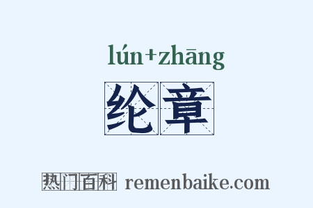 纶章是什么意思的图片